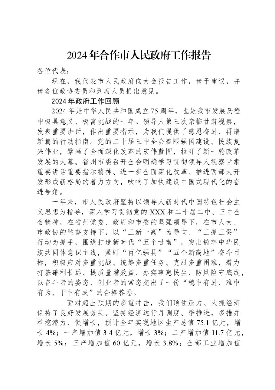 2024年合作市人民政府工作报告.docx,第1页预览
