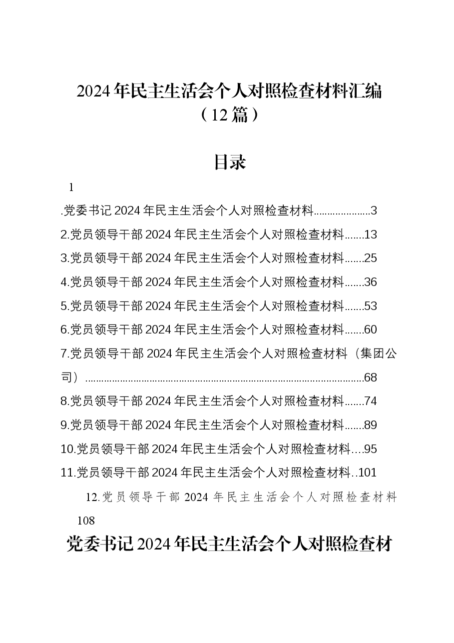 (12篇)2024年民主生活会个人对照检查材料汇编.docx,第1页预览