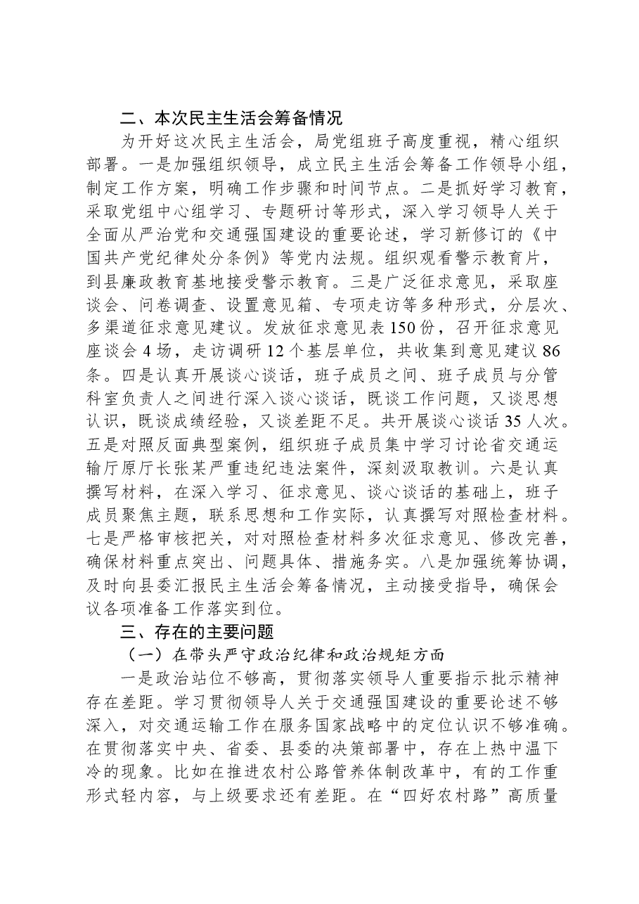 县交通运输局党组2024年民主生活会班子对照检查材料(四个带头+典型案例).docx,第2页预览