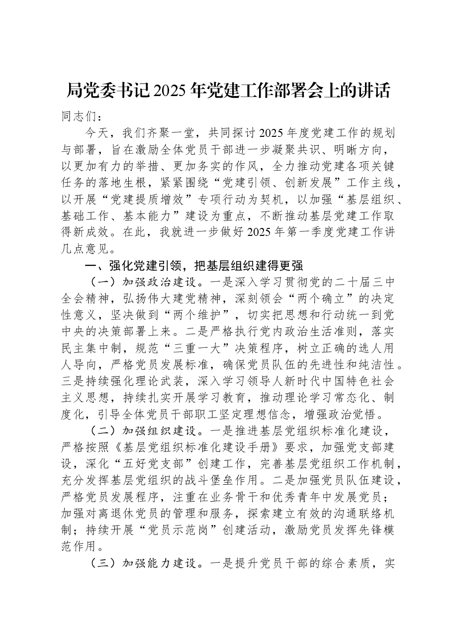局党委书记2025年党建工作部署会上的讲话.docx,第1页预览