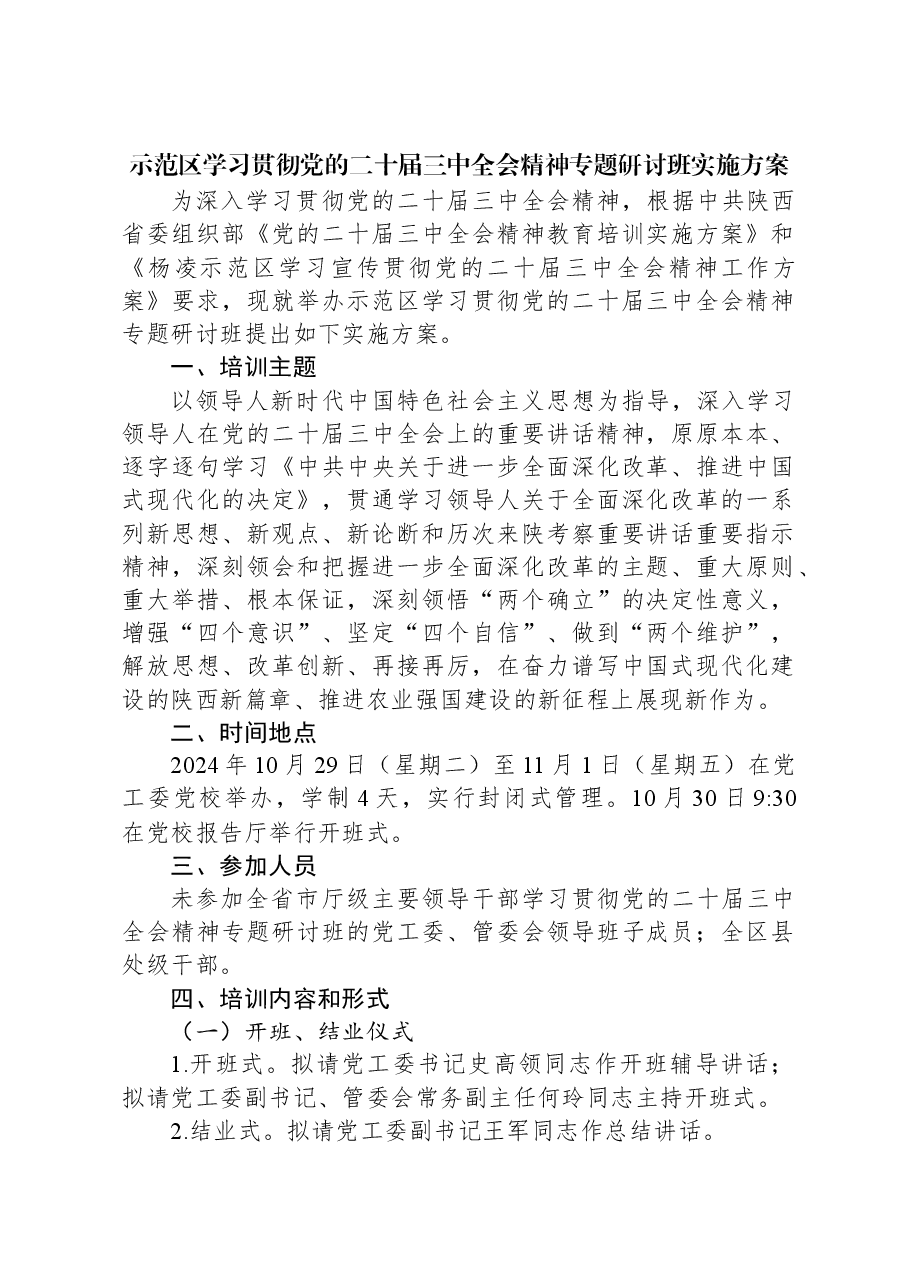 示范区学习贯彻党的二十届三中全会精神专题研讨班实施方案.docx,第1页预览