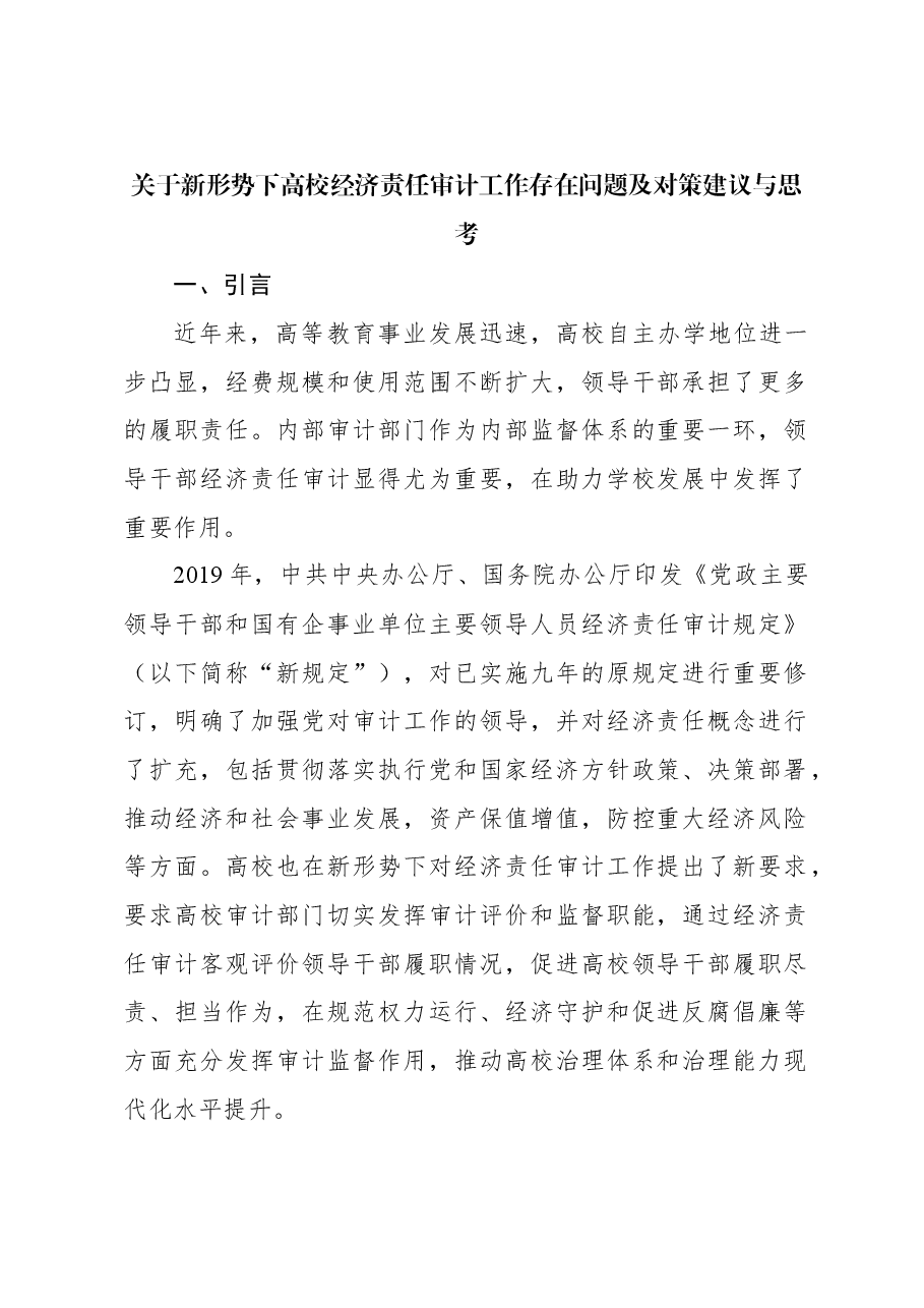 关于新形势下高校经济责任审计工作存在问题及对策建议与思考.docx,第1页预览