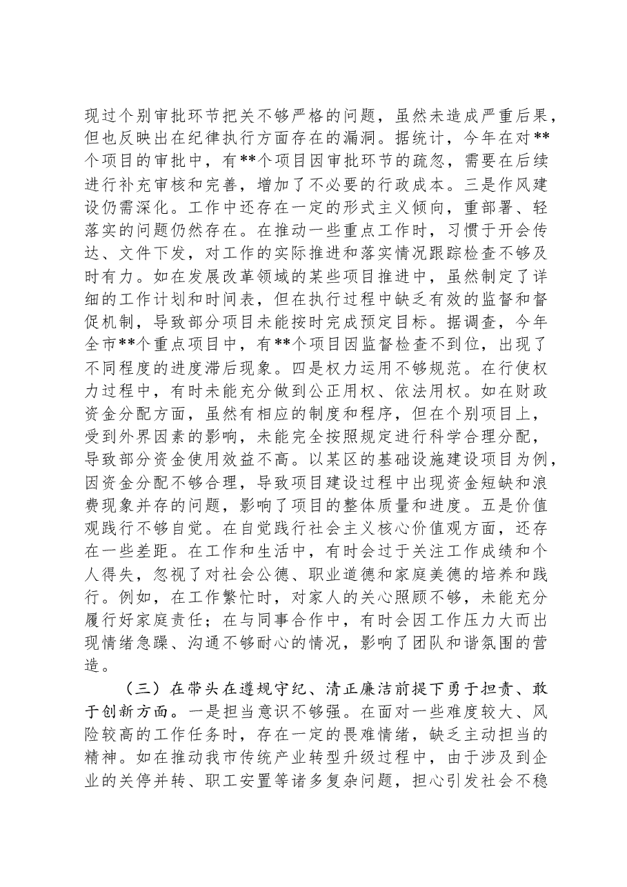 常务副市长关于2024年度民主生活会个人对照检视发言材料.docx,第3页预览