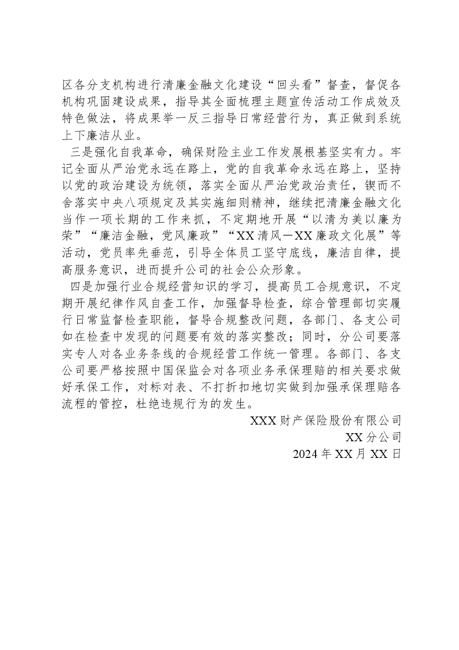XXX保险XX分公司2024年清廉金融文化建设工作总结.docx,第4页预览