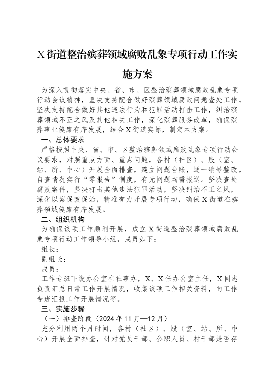 X街道整治殡葬领域腐败乱象专项行动工作实施方案.docx,第1页预览