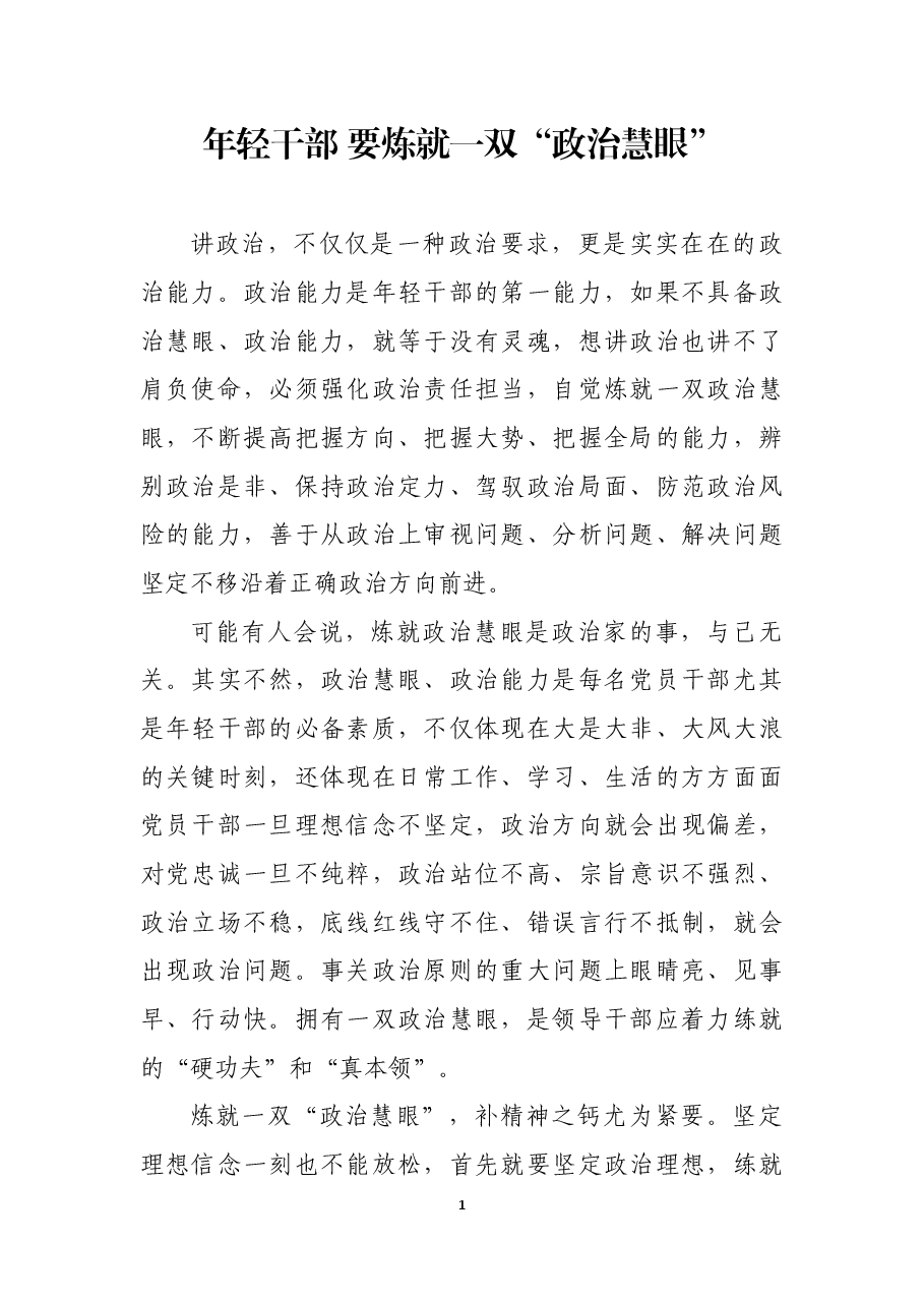 年轻干部 要炼就一双“政治慧眼”.docx,第1页预览