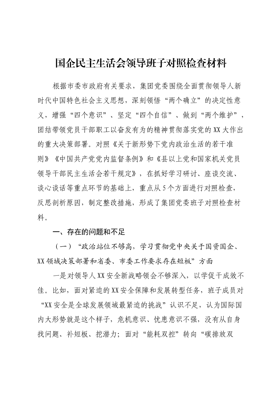 国企民主生活会领导班子对照检查材料.docx,第1页预览