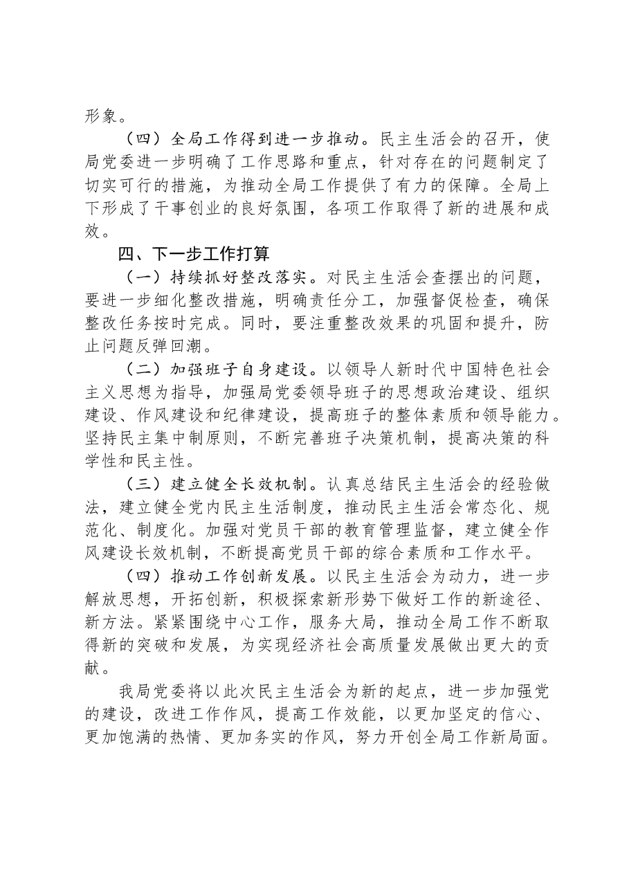 某局党委2024年度民主生活会召开情况总结报告.docx,第4页预览