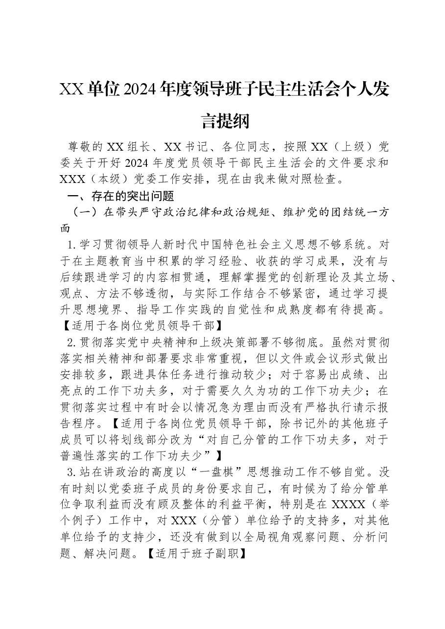 XX单位2024年度领导班子民主生活会个人发言提纲.docx,第1页预览