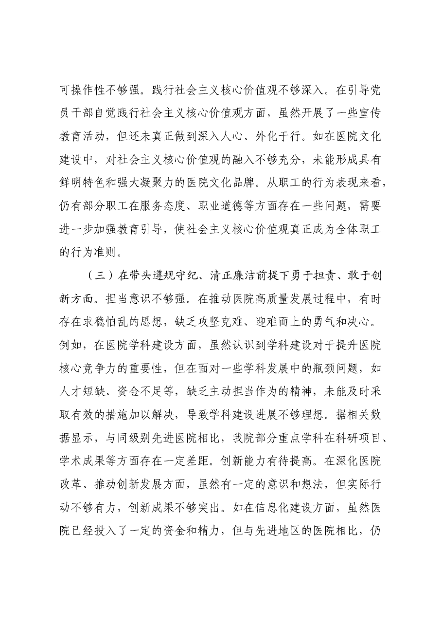 市人民医院党委书记2024年度民主生活会个人对照检视发言材料(四个带头+违纪行为典型案例剖析).docx,第4页预览