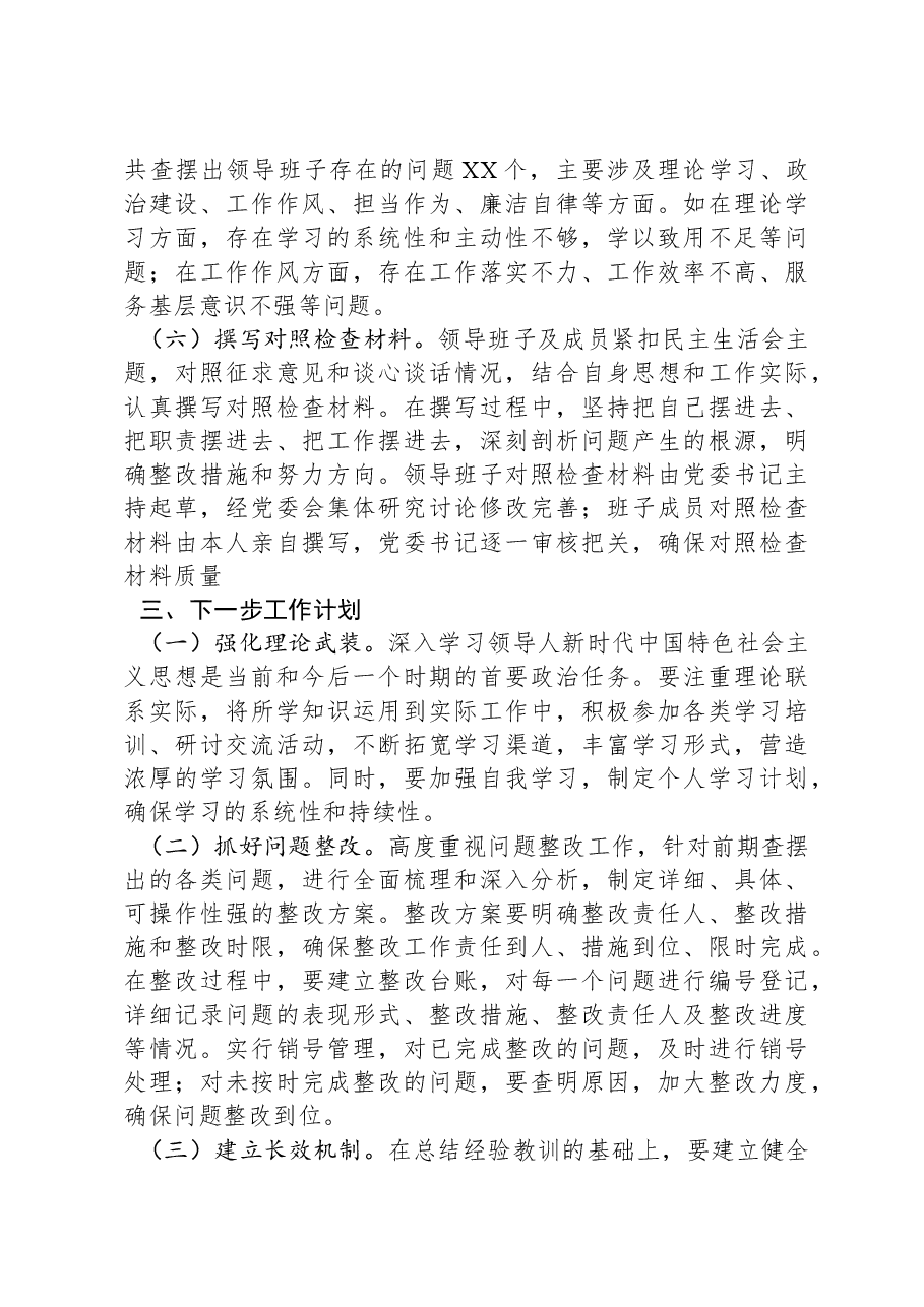 国有企业2024年民主生活会会前工作准备情况报告.docx,第3页预览