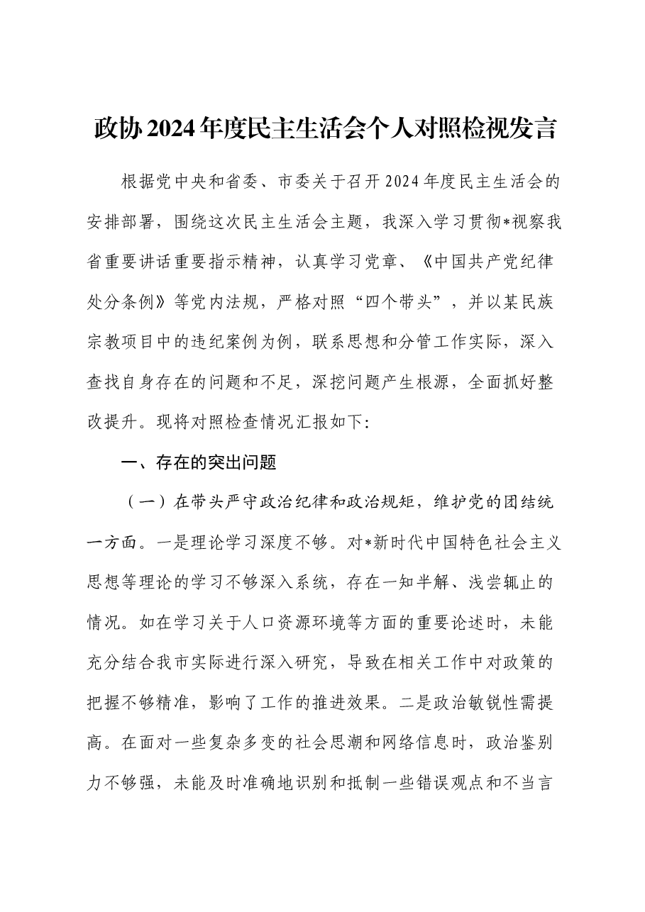 政协2024年度民主生活会个人对照检查.docx,第1页预览