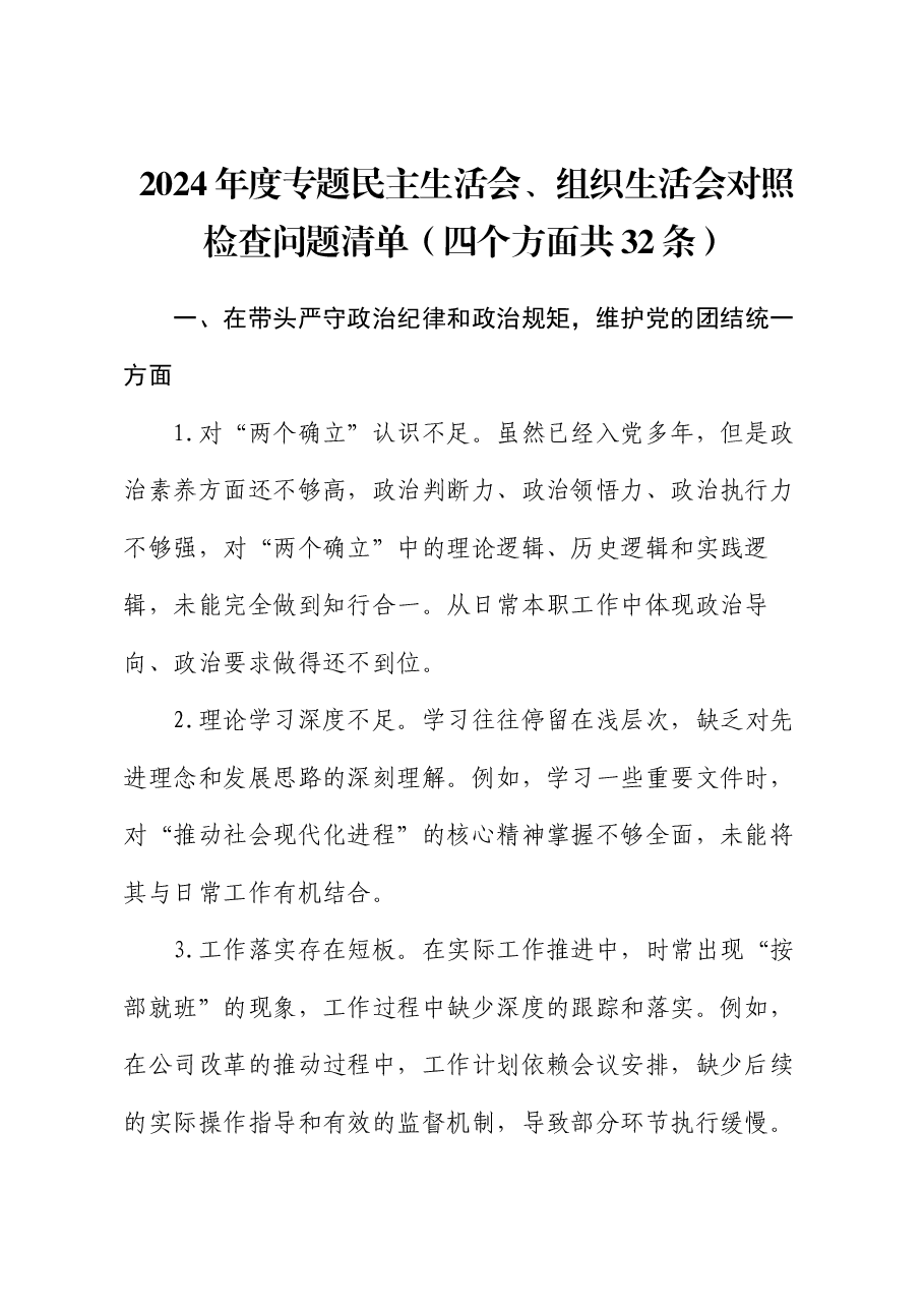 2024年度专题民主生活会、组织生活会对照检查问题清单(四个方面共32条).docx,第1页预览