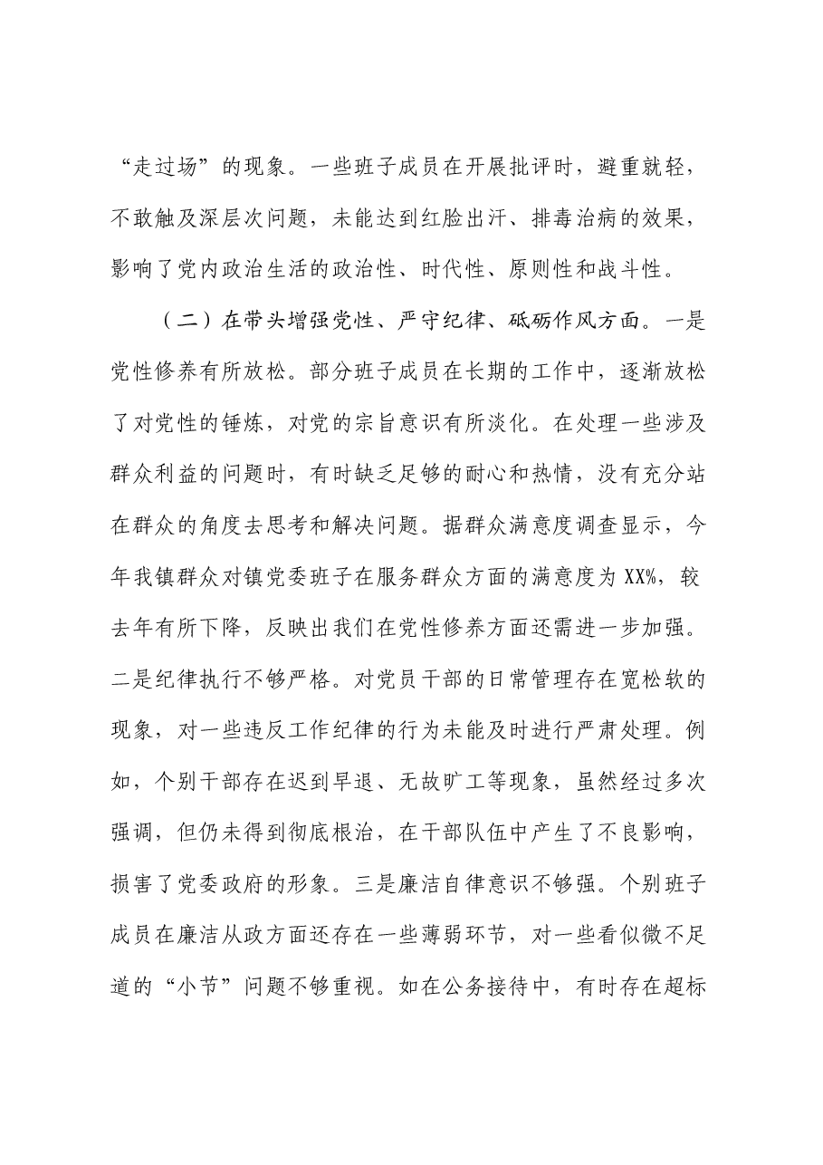 乡镇领导班子2024年度民主生活会对照检查(含典型案例剖析).docx,第3页预览