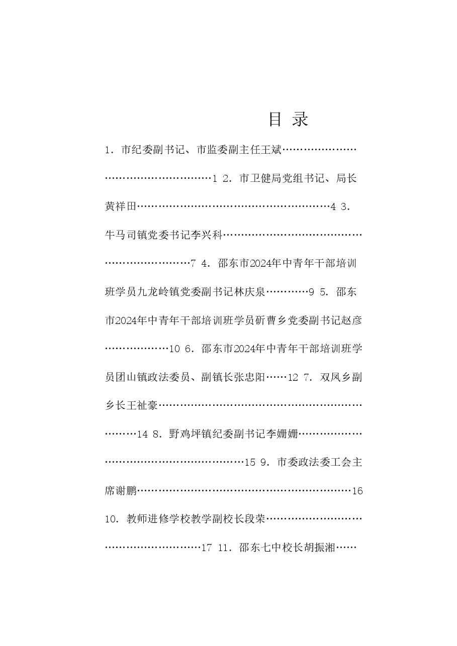 (27篇)邵东市年轻干部选拔培养工作推进会发言材料汇编(青年干部).doc,第1页预览
