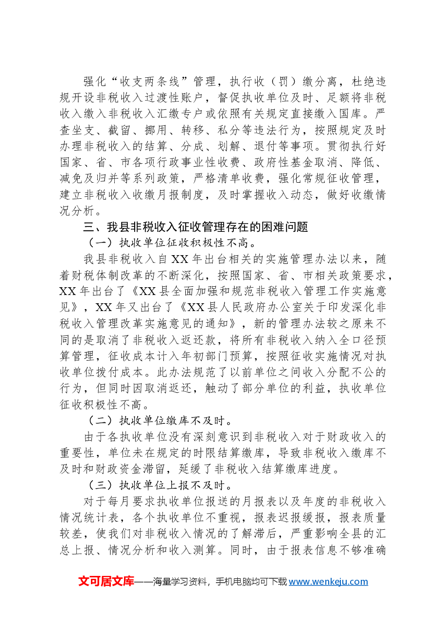 县非税收入征收管理调研报告.docx,第3页预览