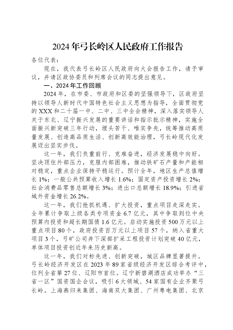 2024年弓长岭区人民政府工作报告.docx,第1页预览