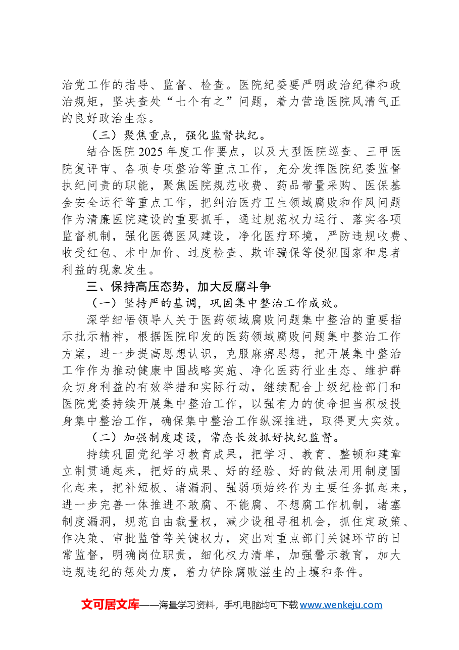 医院2025年全面从严治党工作要点.docx,第3页预览