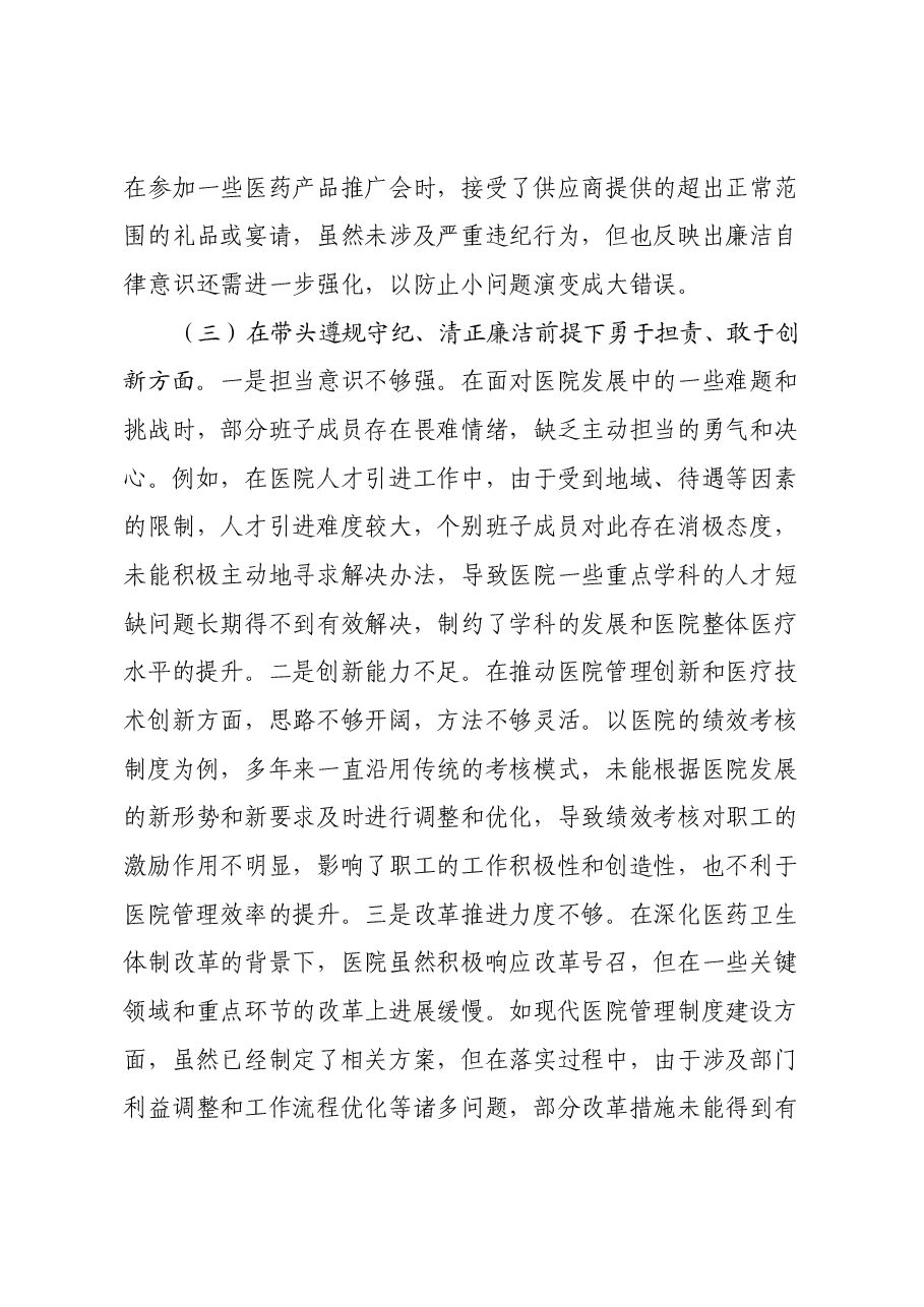 市人民医院2024年度民主生活会领导班子对照检视发言材料(四个带头+典型案例剖析与反思).docx,第4页预览