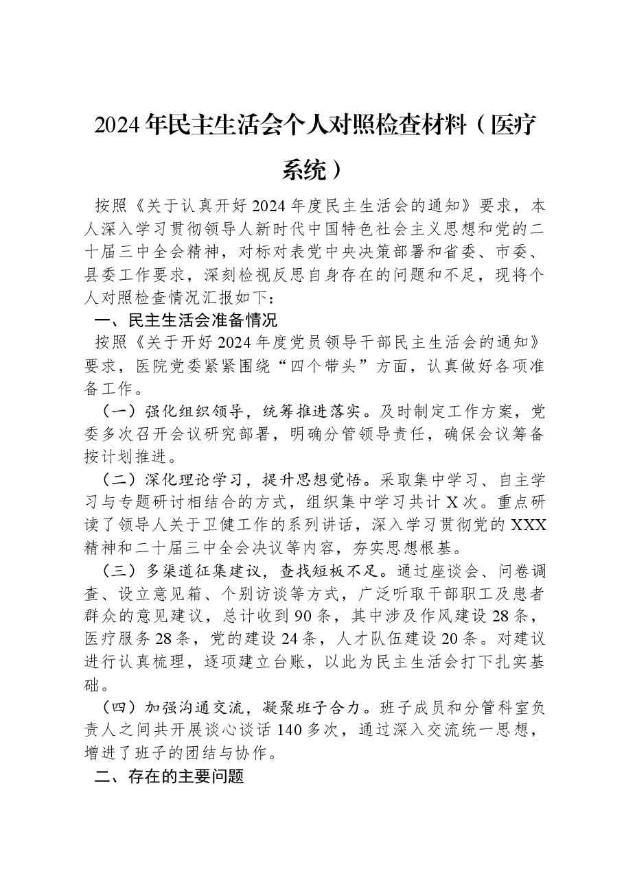 2024年民主生活会个人对照检查材料(医疗系统).docx,第1页预览