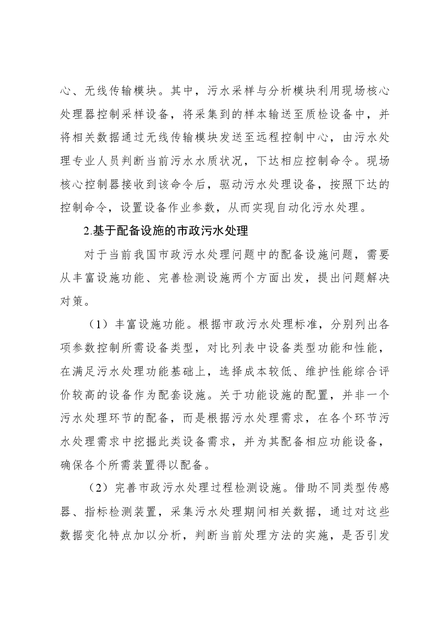 关于市政污水处理存在的问题及对策的思考与探索.docx,第3页预览