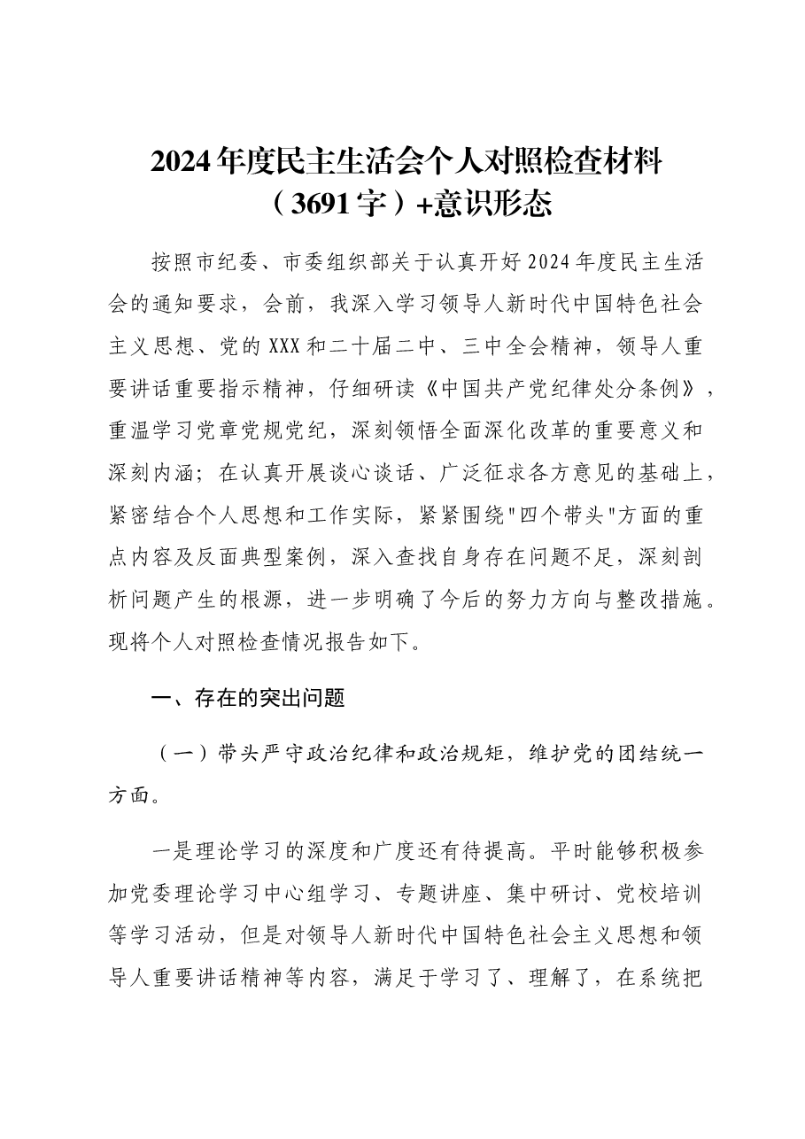 2024年度民主生活会个人对照检查材料意识形态.docx,第1页预览