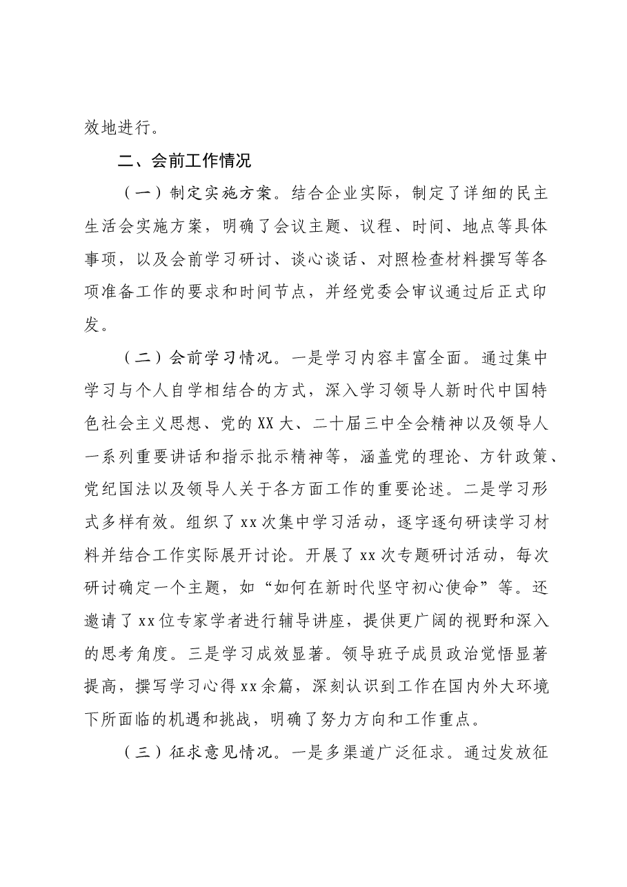(会前)国企2024年民主生活会会前工作准备情况报告.docx,第2页预览