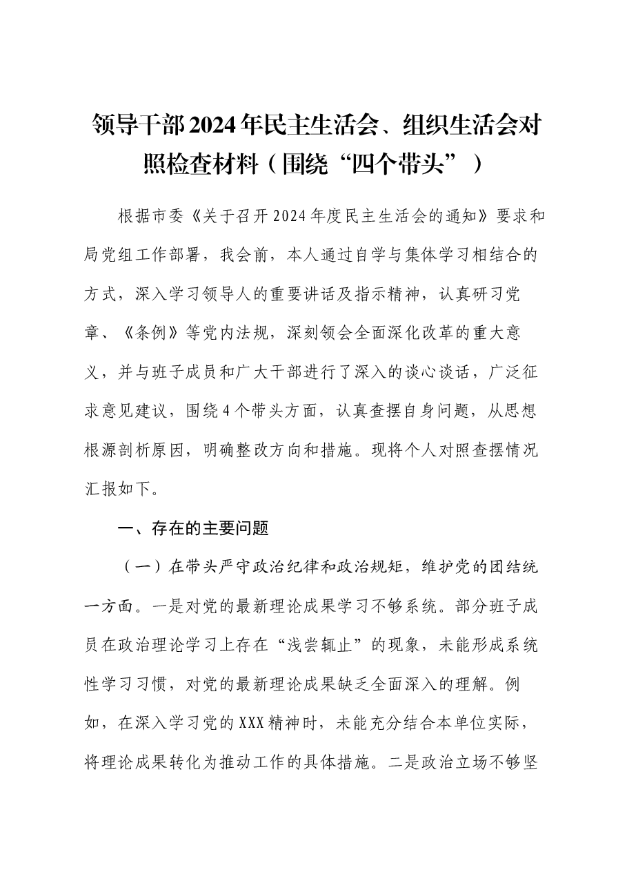 领导干部2024年民主生活会、组织生活会对照检查材料(围绕“四个带头”).docx,第1页预览