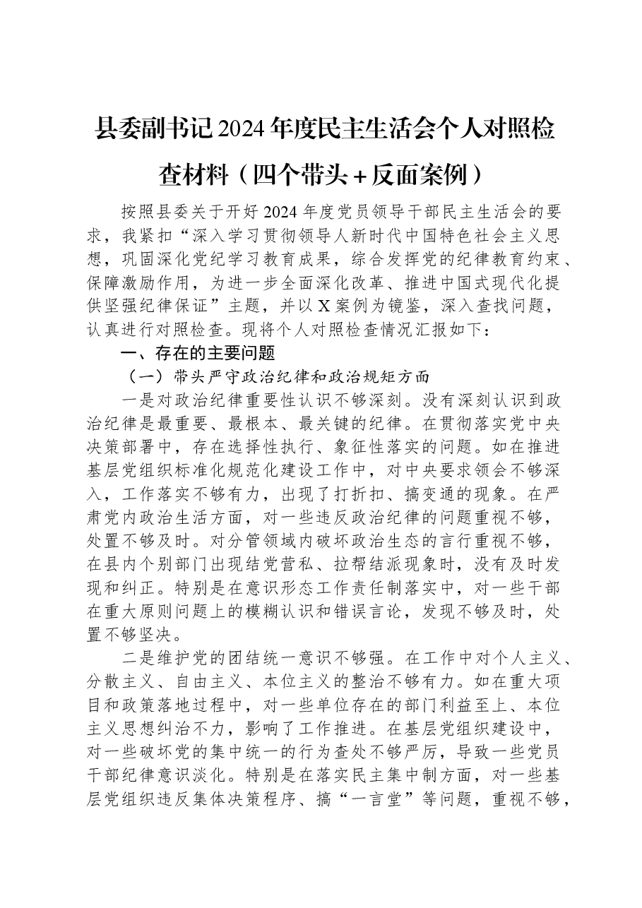 县委副书记2024年度民主生活会个人对照检查材料(四个带头+反面案例).docx,第1页预览