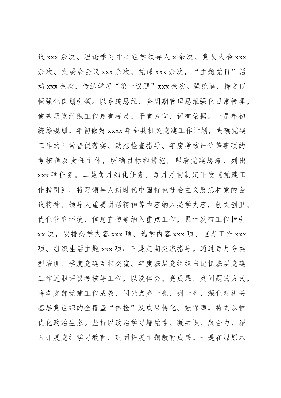 2024年党支部书记抓基层党建工作述职评议报告.docx,第2页预览