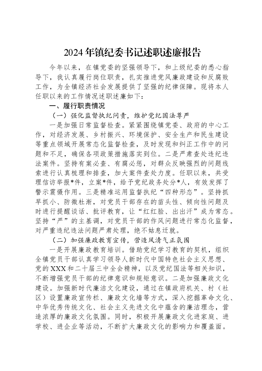 2024年镇纪委书记述职述廉报告.docx,第1页预览