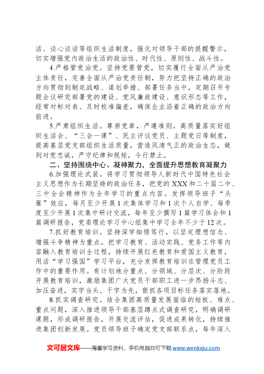 某国有企业2025年党建工作要点.docx,第2页预览