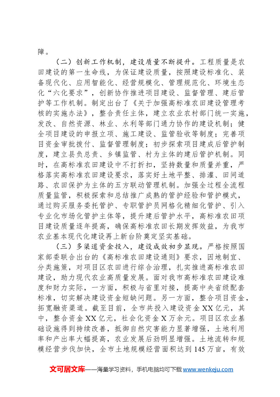 关于高标准农田建设情况的调研报告.docx,第2页预览