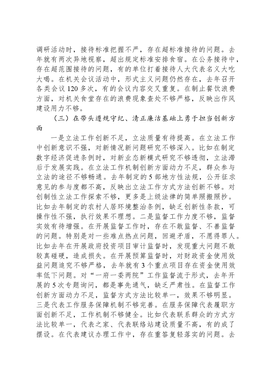 市人大常委会党组书记、主任2024年民主生活会对照检查材料.docx,第3页预览