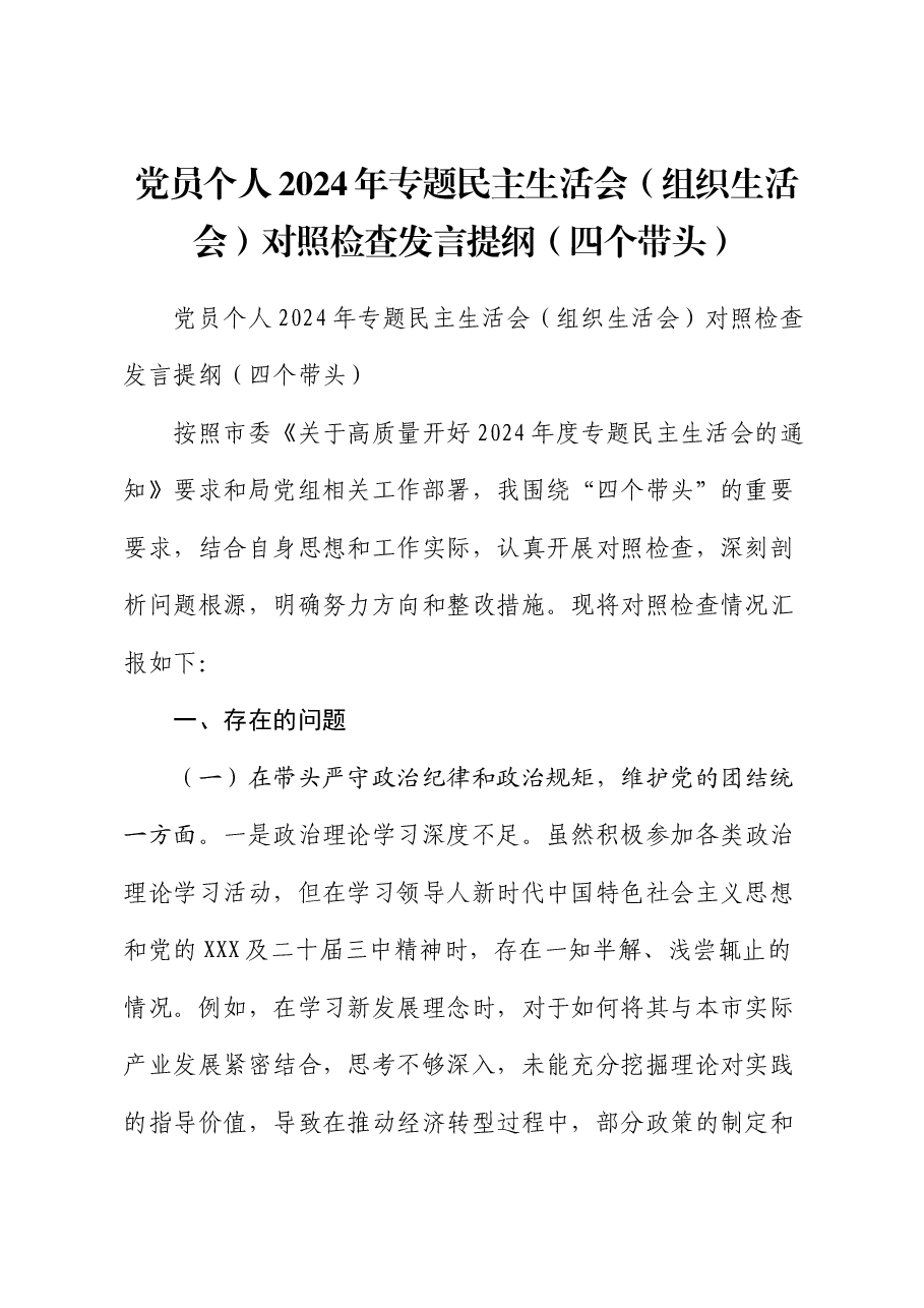 党员个人2024年专题民主生活会(组织生活会)对照检查发言提纲(四个带头).docx,第1页预览