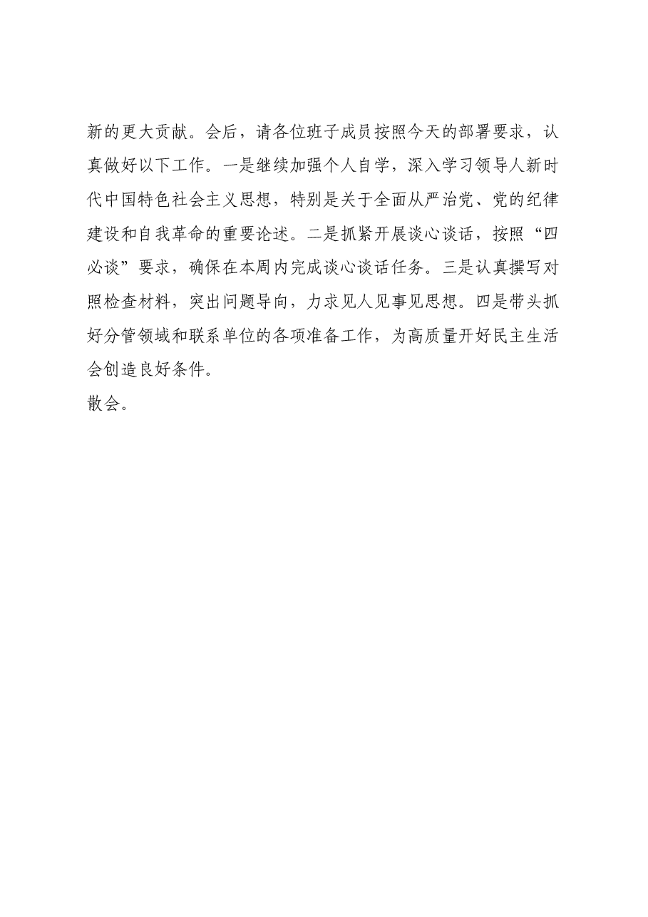 在2024年度民主生活会前集中学习研讨会上的总结讲话.docx,第4页预览