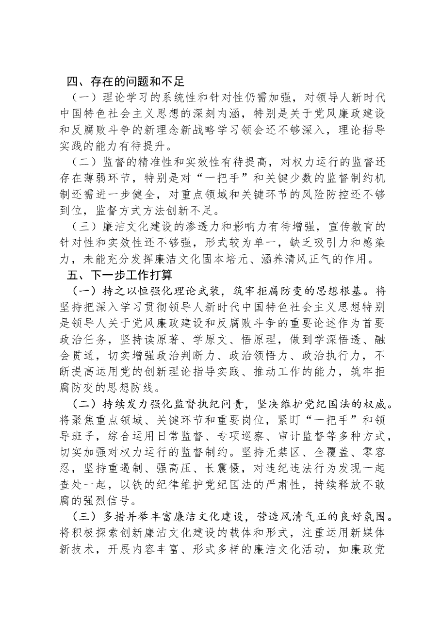 公司党委书记2024年党风廉政建设述职报告.docx,第4页预览