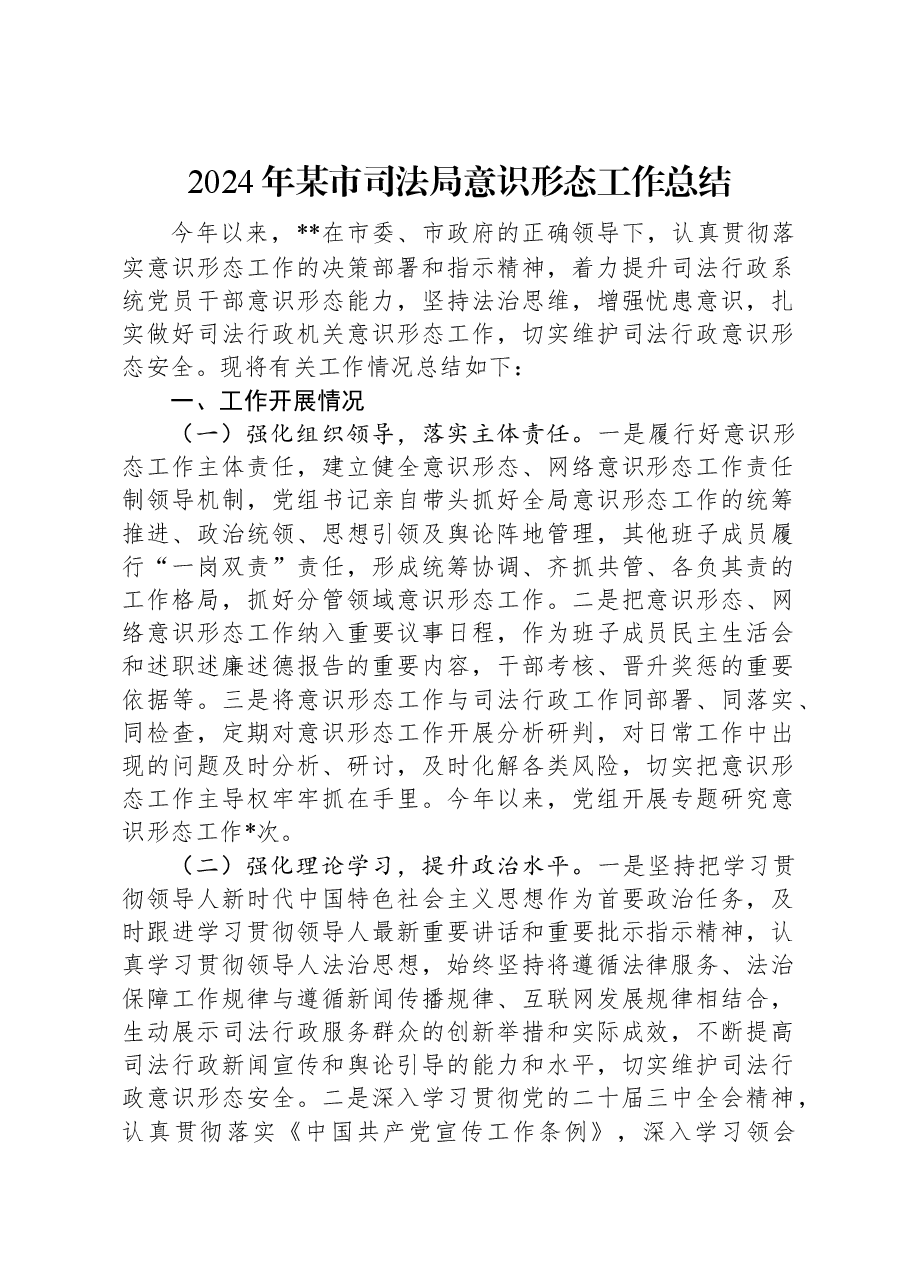 2024年某市司法局意识形态工作总结.docx,第1页预览