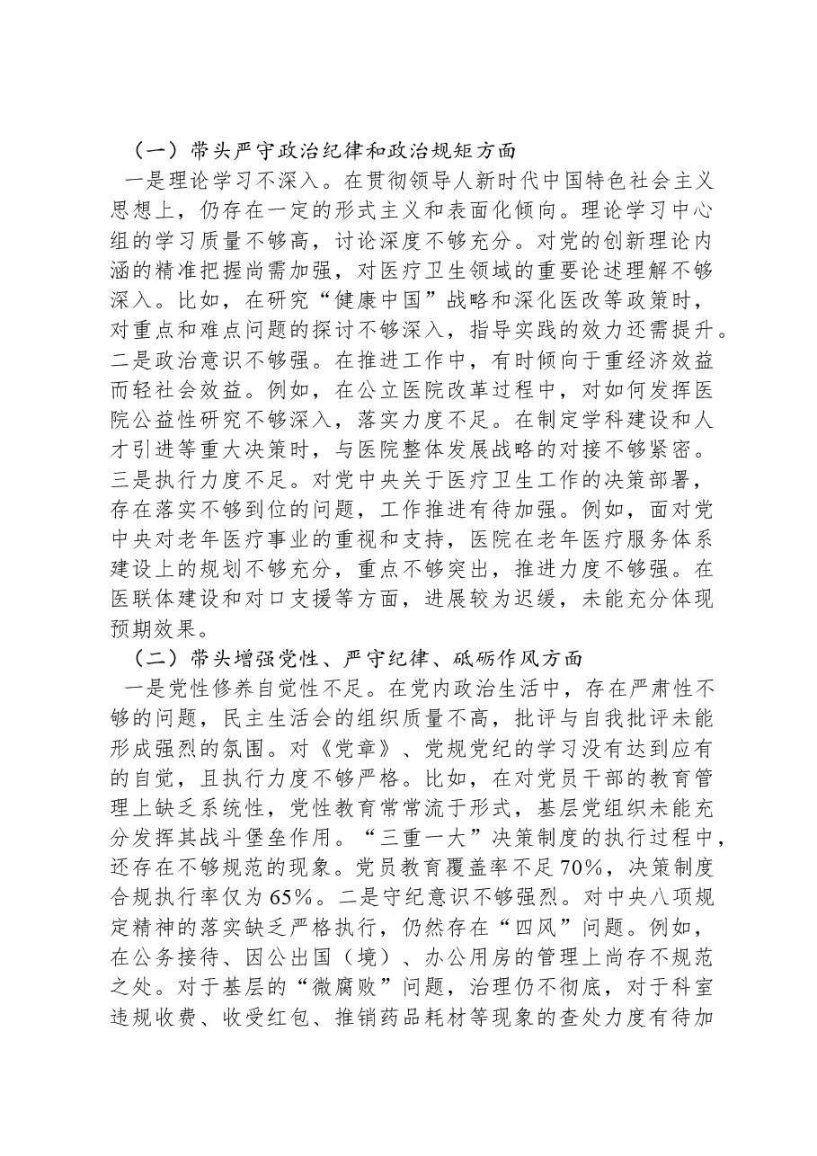 2024年民主生活会个人对照检查材料(医疗系统).docx,第2页预览