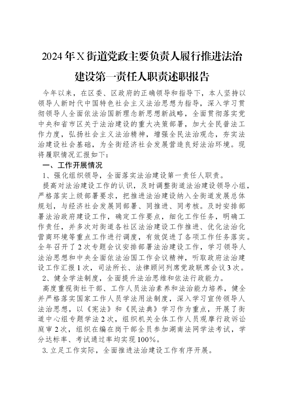 2024年X街道党政主要负责人履行推进法治建设第一责任人职责述职报告.docx,第1页预览