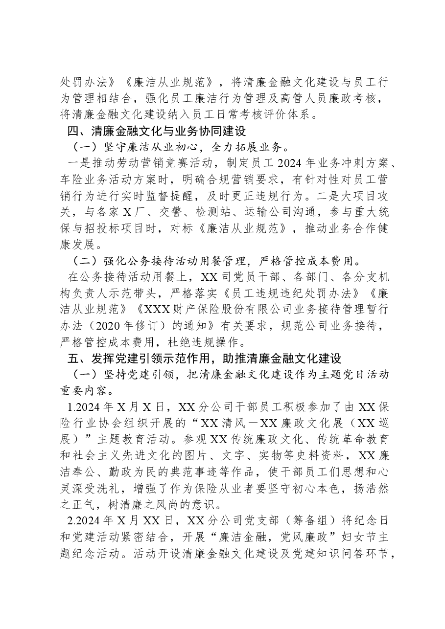 XXX保险XX分公司2024年清廉金融文化建设工作总结.docx,第2页预览