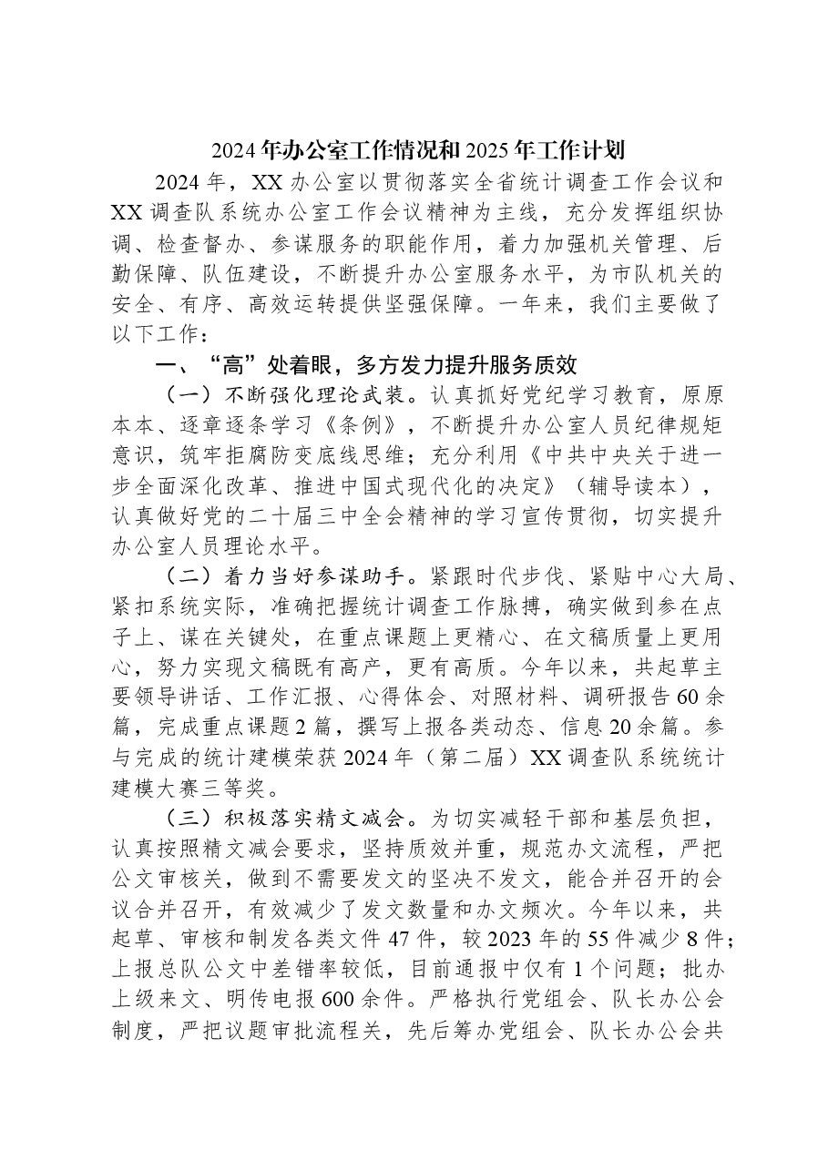 2024年办公室工作情况和2025年工作计划.docx,第1页预览