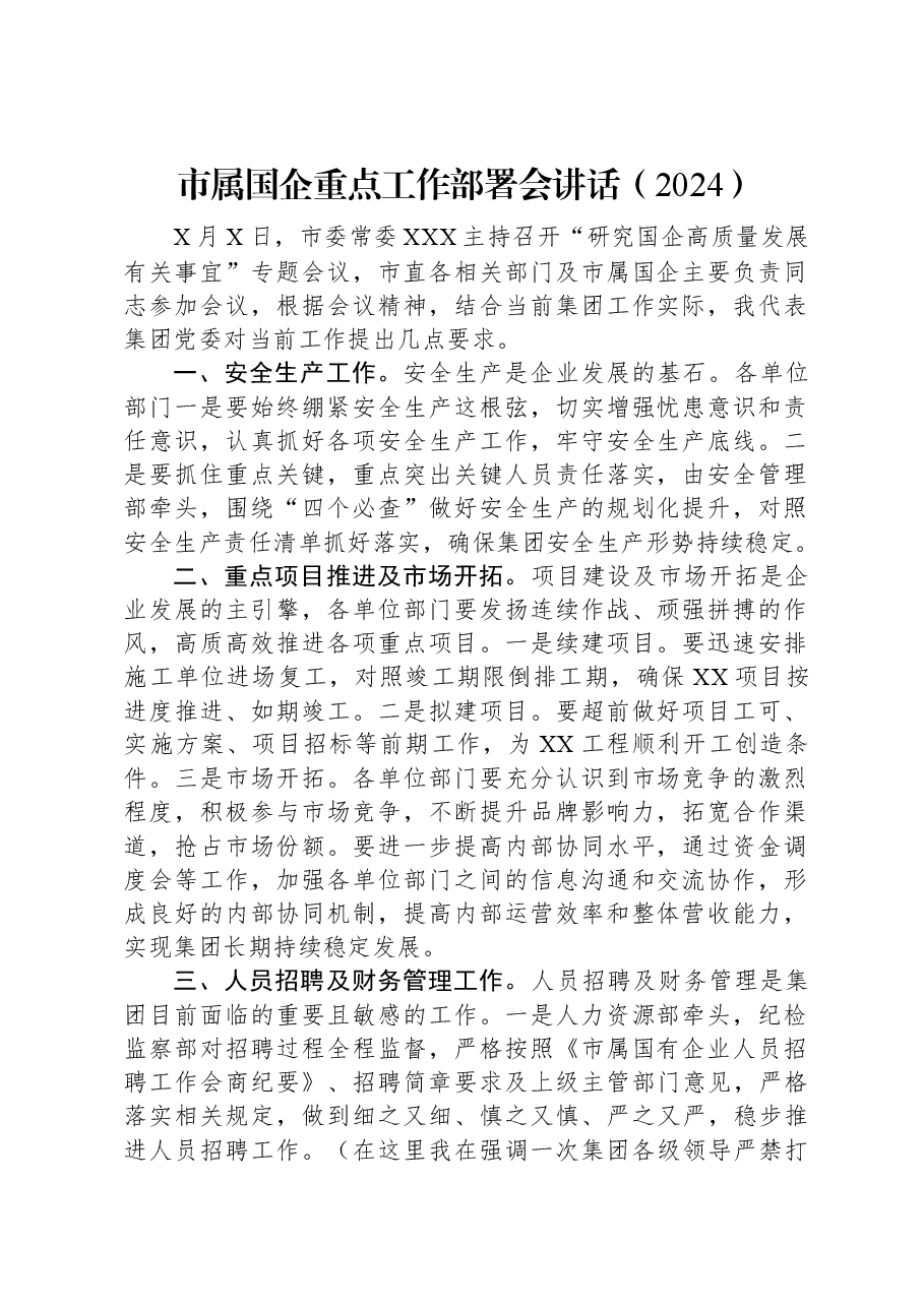 市属国企重点工作部署会讲话(2024).docx,第1页预览