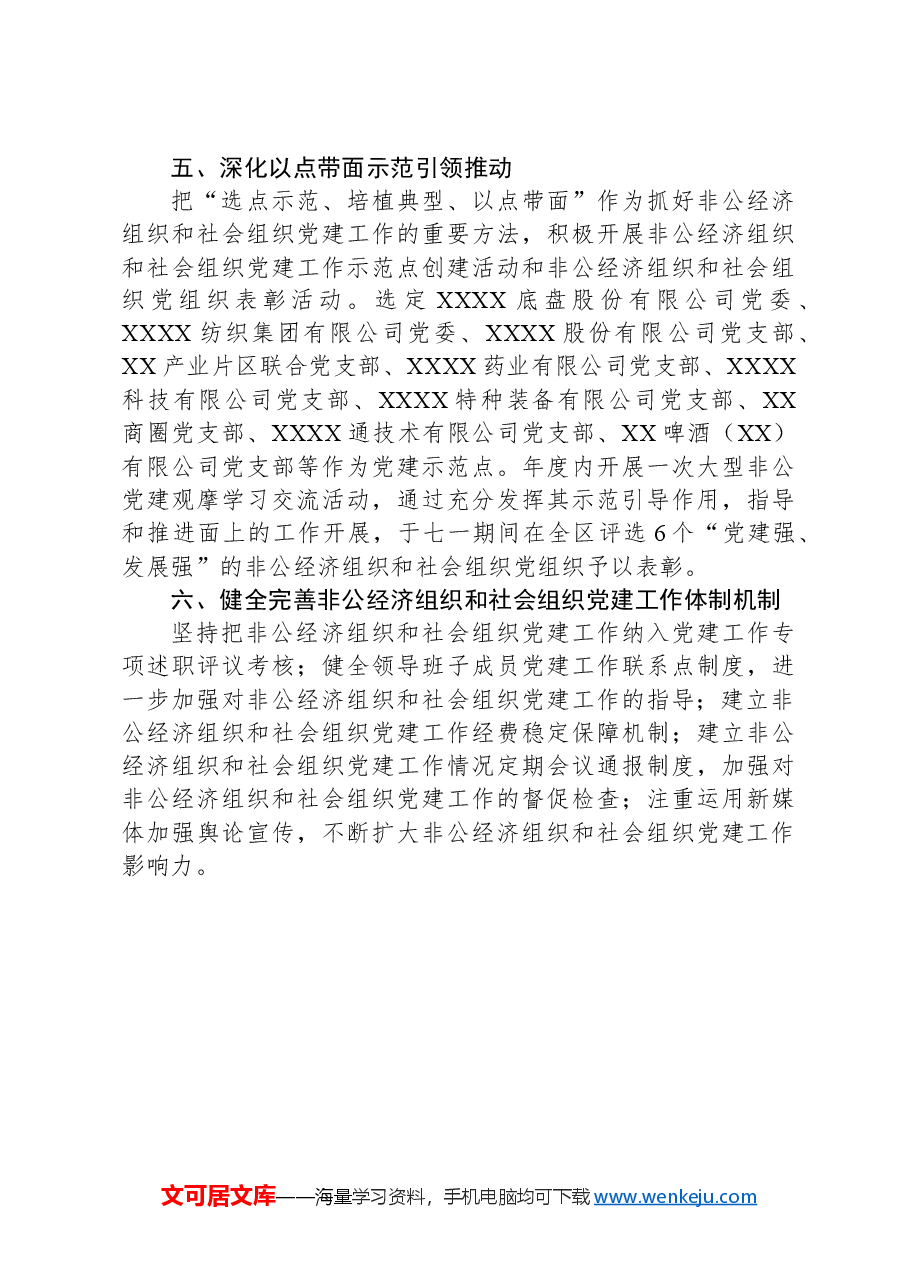 区2025年非公经济组织和社会组织党建工作计划.docx,第3页预览