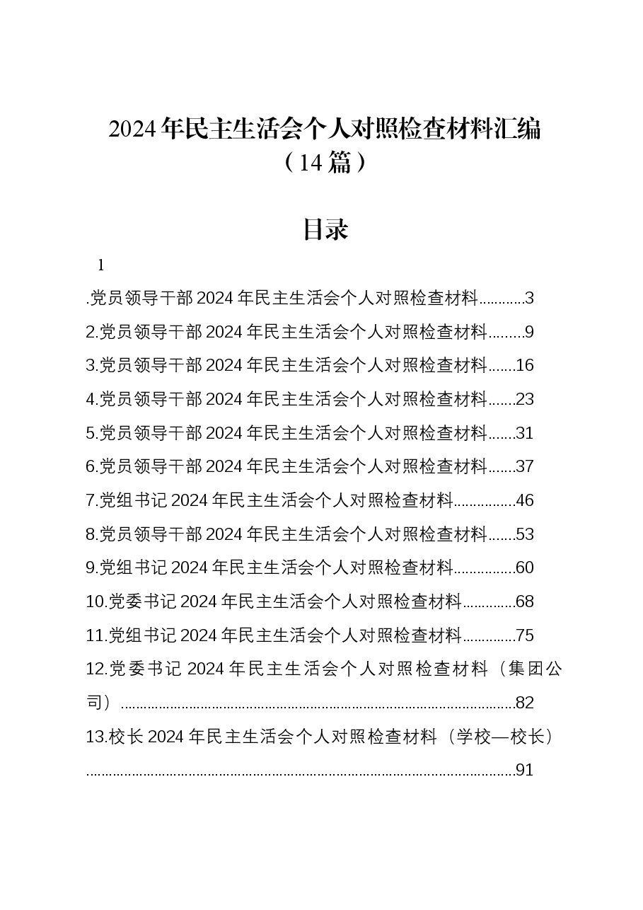 (14篇)2024年民主生活会个人对照检查材料汇编.docx,第1页预览