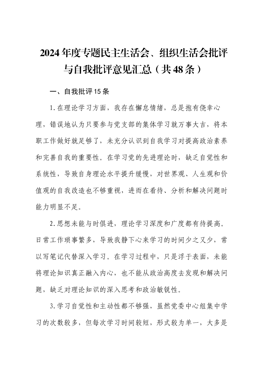 2024年度专题民主生活会、组织生活会批评与自我批评意见汇总(共48条).docx,第1页预览