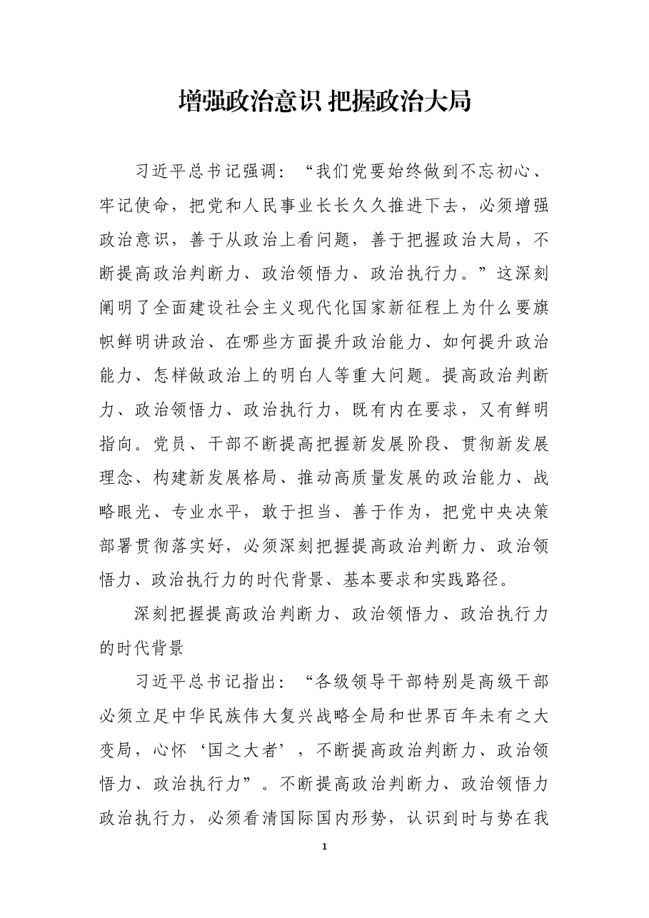 增强政治意识 把握政治大局.docx,第1页预览
