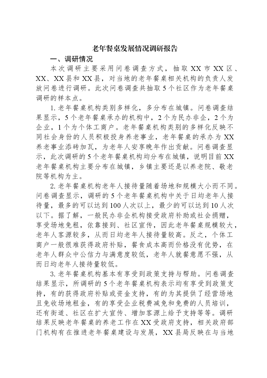 老年餐桌发展情况调研报告.docx,第1页预览