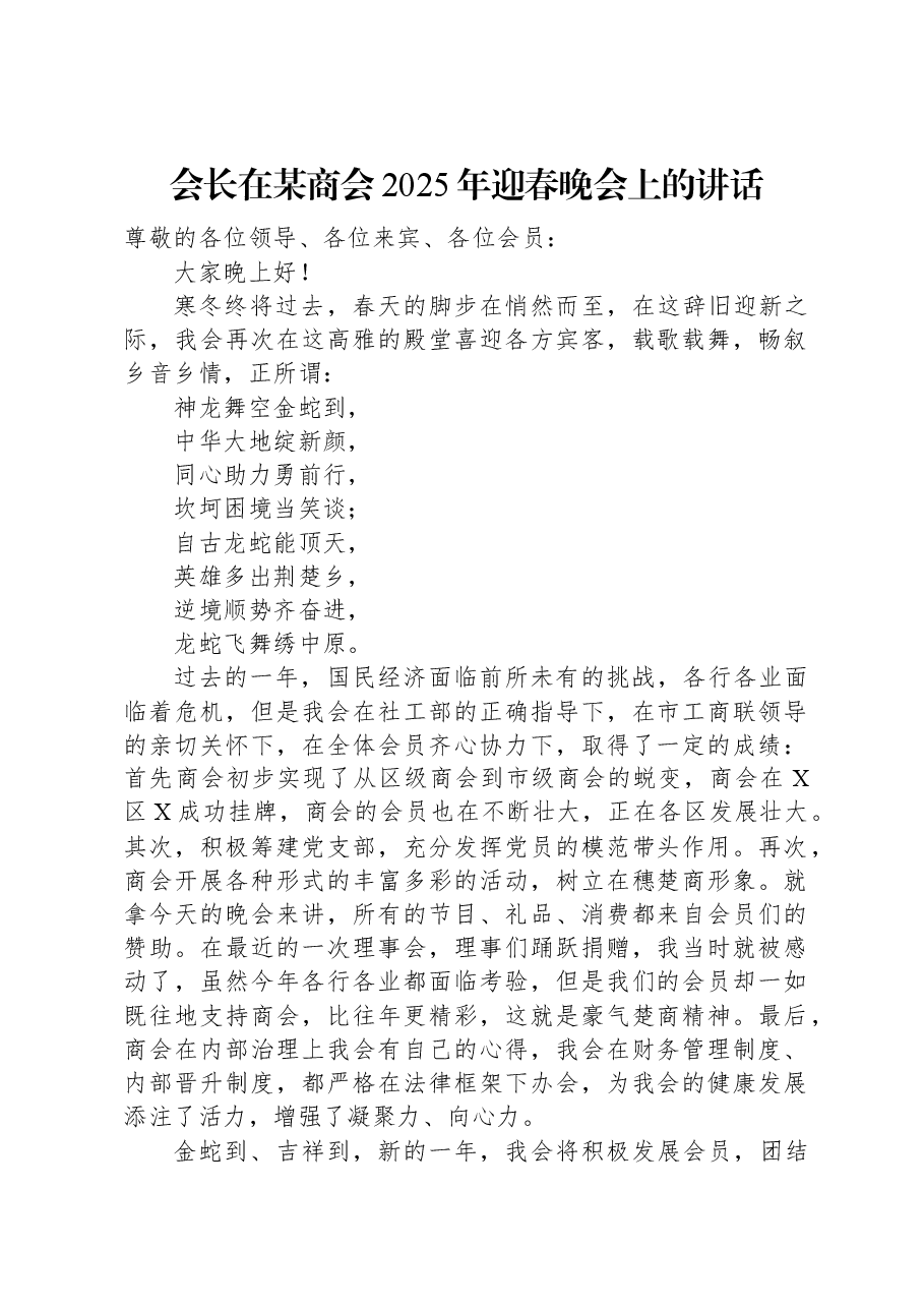 会长在某商会2025年迎春晚会上的讲话.docx,第1页预览