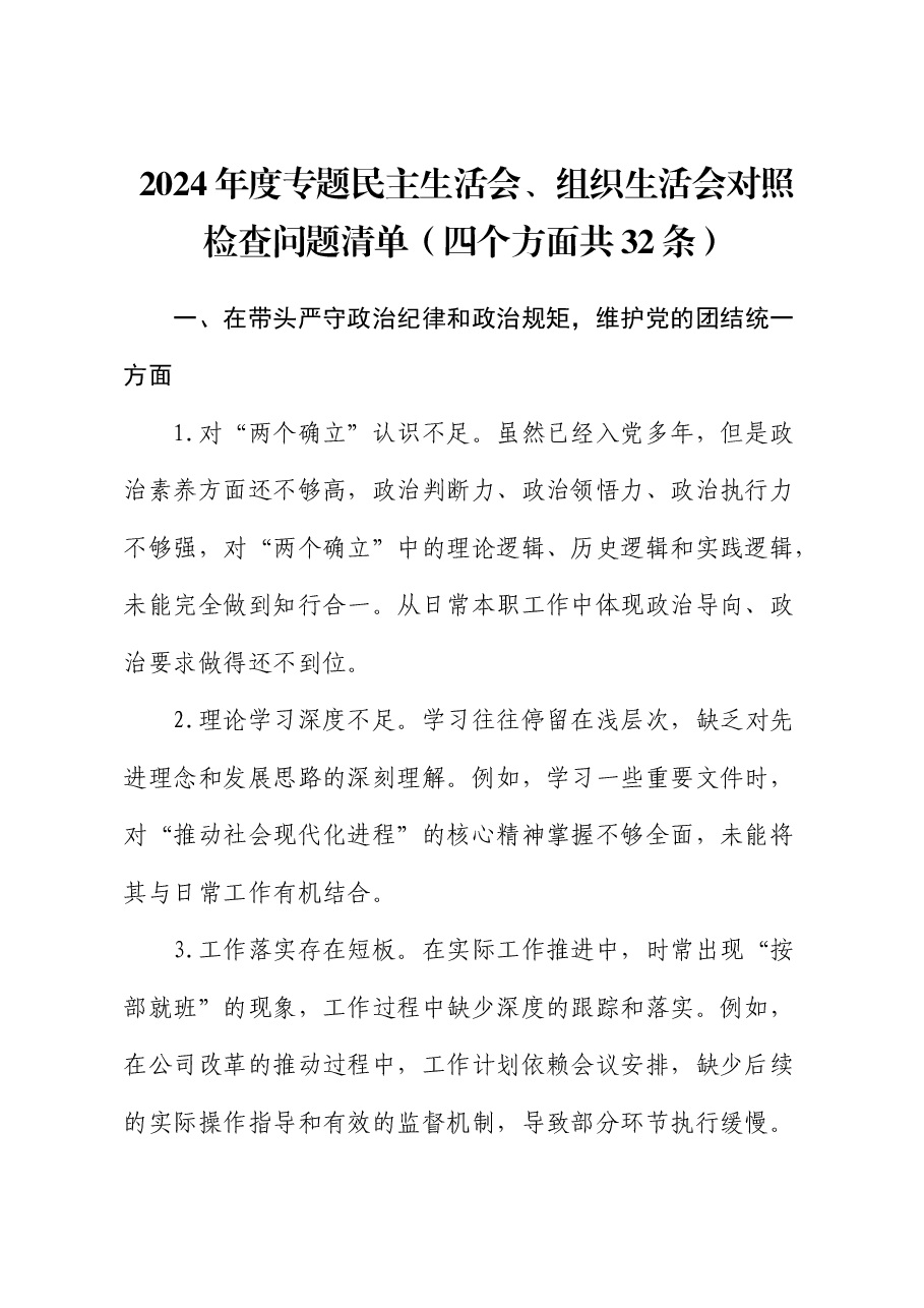 2024年度民主生活会、组织生活会问题清单(4方面32条).docx,第1页预览
